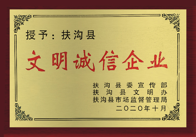 文明誠(chéng)信企業(yè)