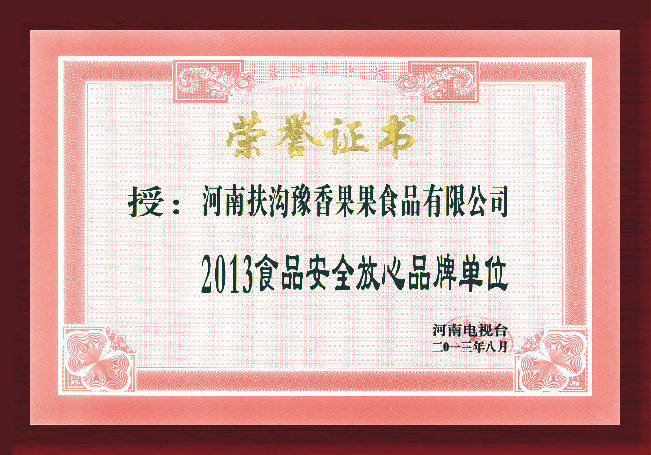 食品安全放心品牌單位